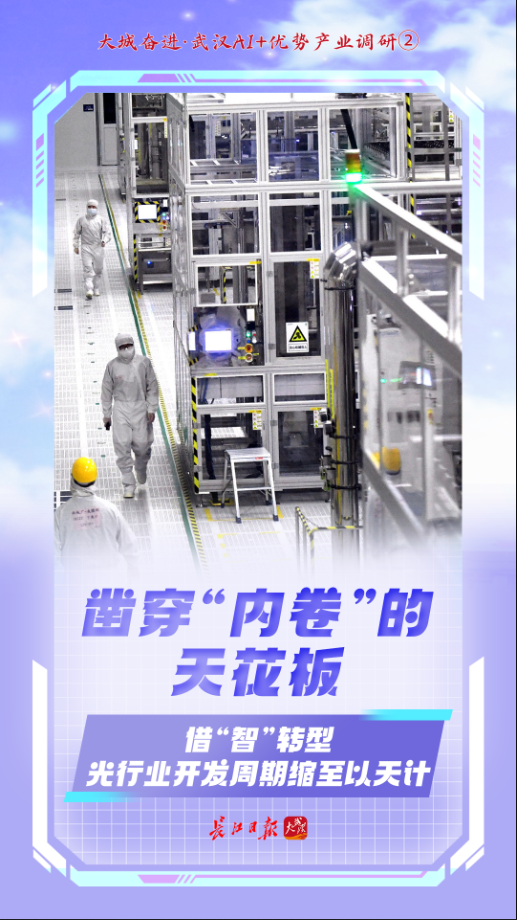 AI赋能,武汉冲刺首个万亿产业 | 大城奋进&middot;武汉AI+优势产业调研②
